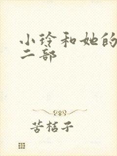 小玲和她的公第二部