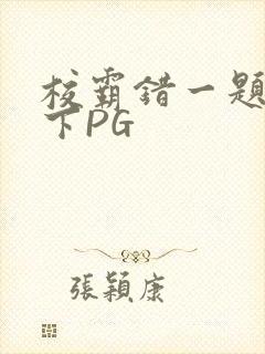 校霸错一题打一下PG
