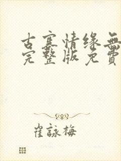 古寨情缘无删减完整版免费封面