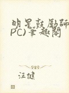 明星鼓励师(NPC)笔趣阁