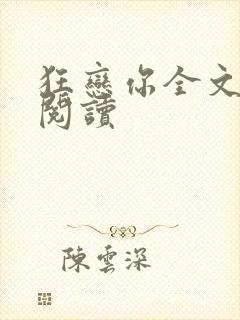 狂恋你全文免费阅读封面