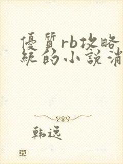 优质rb攻略系统的小说消防员