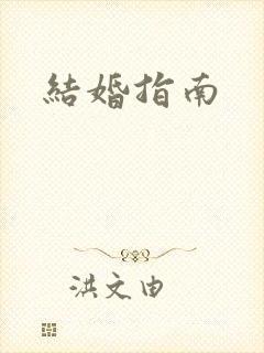 结婚指南