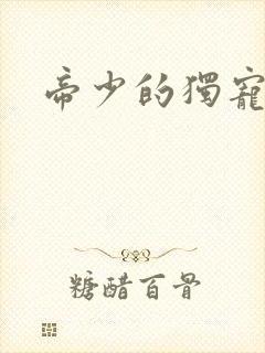 帝少的独宠娇妻