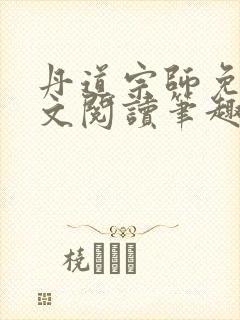 丹道宗师免费全文阅读笔趣阁