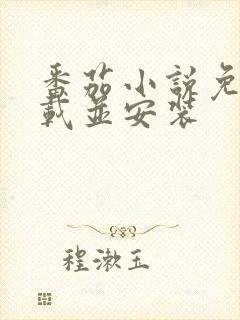 番茄小说免费下载并安装