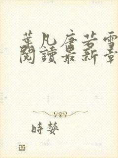 叶凡唐若雪免费阅读最新章节