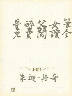 爱醉父女笔趣阁免费阅读全文