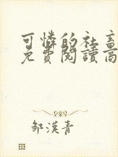 可怜的社畜小说免费阅读商野封面