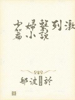 少妇系列激情短篇小说