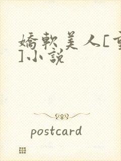 娇软美人[重生]小说