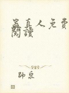 蛊真人免费在线阅读