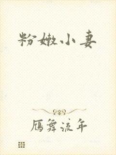 粉嫩小妻