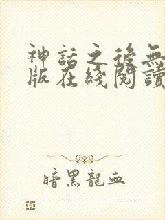 神话之后无删减版在线阅读