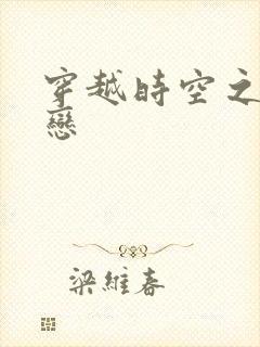 穿越时空之生死恋