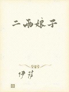 二两娘子