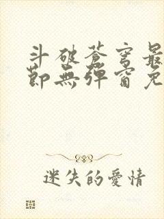 斗破苍穹最新章节无弹窗免费全文阅读