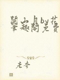 关山月by花卷笔趣阁免费阅读