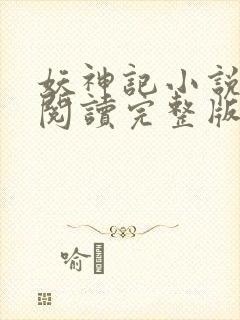 妖神记小说免费阅读完整版