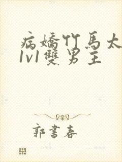 病娇竹马太难哄1v1双男主