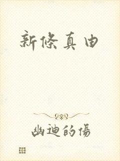 新条真由封面