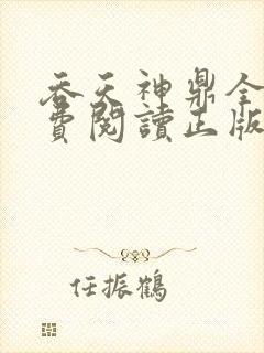 吞天神鼎全文免费阅读正版