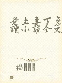 爸上妻下免费阅读小说全文