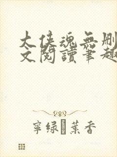 大侠魂无删节全文阅读笔趣阁