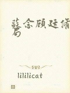 苏念顾廷修大结局封面