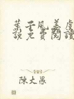 叶子风姜虞雪小说免费阅读