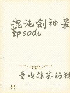混沌剑神最新章节sodu