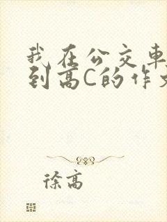 我在公交车上弄到高C的作文