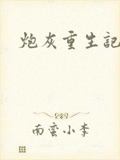 炮灰重生记封面