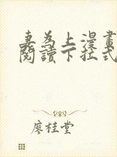 妻为上漫画免费阅读下拉式六漫画封面