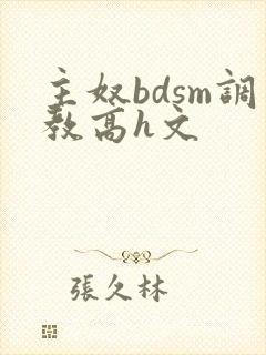 主奴bdsm调教高h文