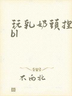 玩乳奶头捏小说bl