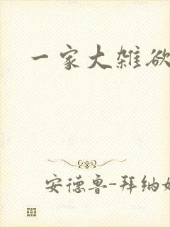 一家大杂欲
