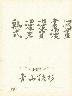 韩漫漫画网下拉式免费漫画封面