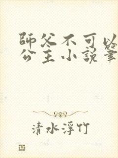 师父不可以灵犀公主小说笔趣阁无弹窗