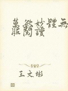 万欲妙体无删减版阅读封面