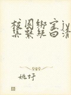 校园绑定jy收集系统白清素