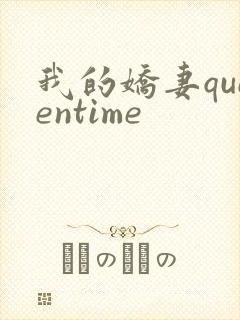 我的娇妻queentime