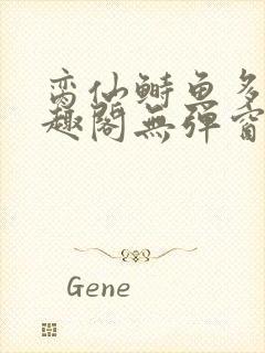 脔仙鲥鱼多刺笔趣阁无弹窗