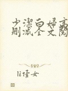 少洁白妇高义无删减全文阅读