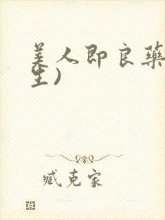 美人即良药(重生)封面