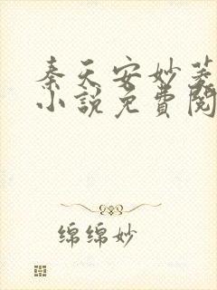 秦天安妙菱修仙小说免费阅读正版