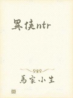 异侠ntr