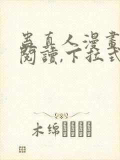 蛊真人漫画免费阅读,下拉式