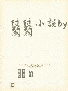 皎皎小说by华阚阚