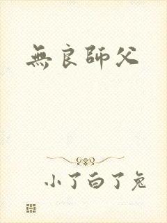 无良师父